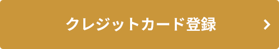 クレジッドカード登録