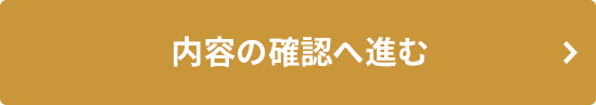 内容の確認に進む