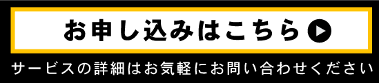 お申し込みはこちら